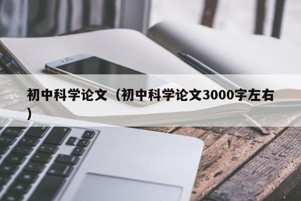 初中科学论文（初中科学论文3000字左右）-第1张图片-状元论文