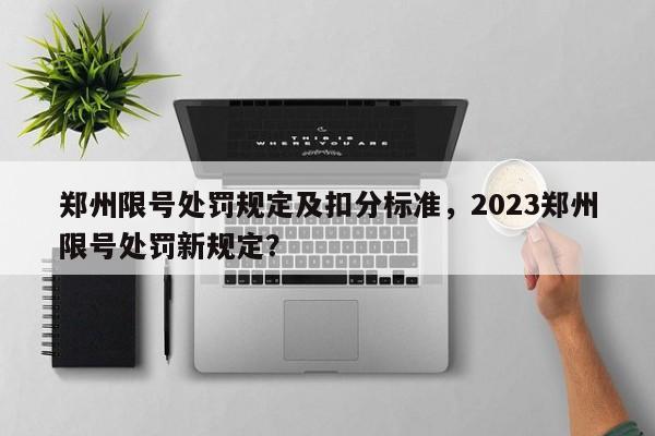 郑州限号处罚规定及扣分标准，2023郑州限号处罚新规定？-第1张图片-状元论文