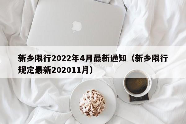 新乡限行2022年4月最新通知（新乡限行规定最新202011月）-第1张图片-状元论文