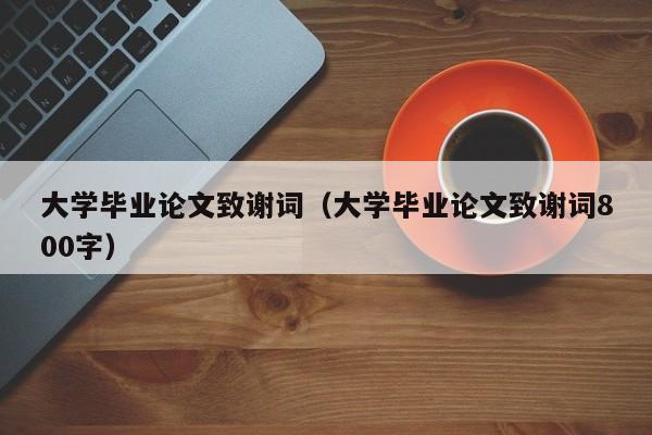 大学毕业论文致谢词（大学毕业论文致谢词800字）-第1张图片-状元论文