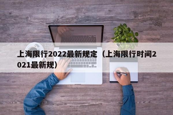 上海限行2022最新规定（上海限行时间2021最新规）-第1张图片-状元论文