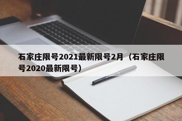 石家庄限号2021最新限号2月（石家庄限号2020最新限号）-第1张图片-状元论文