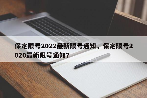 保定限号2022最新限号通知，保定限号2020最新限号通知？-第1张图片-状元论文