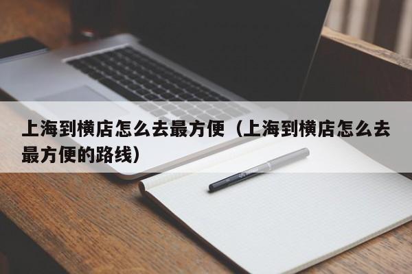 上海到横店怎么去最方便（上海到横店怎么去最方便的路线）-第1张图片-状元论文