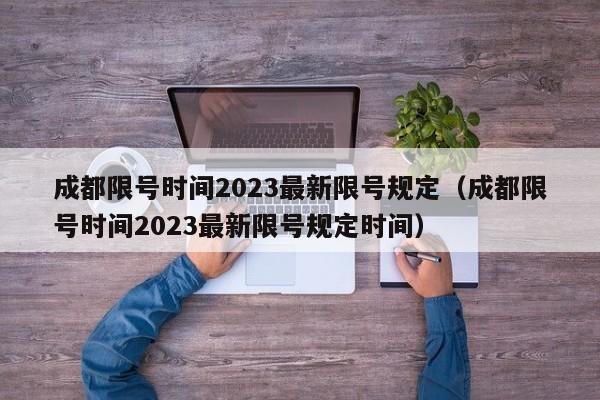 成都限号时间2023最新限号规定（成都限号时间2023最新限号规定时间）-第1张图片-状元论文