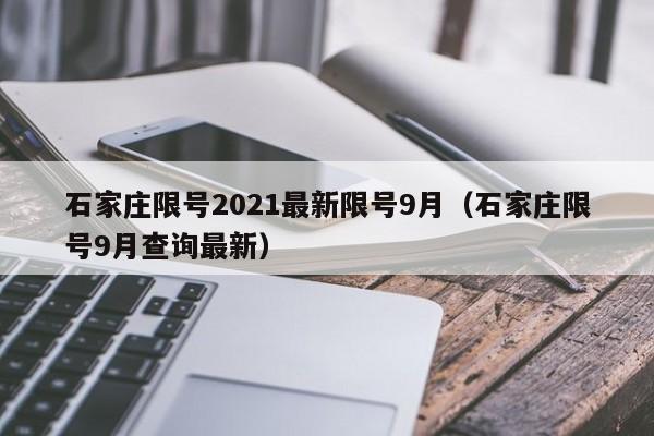 石家庄限号2021最新限号9月（石家庄限号9月查询最新）-第1张图片-状元论文