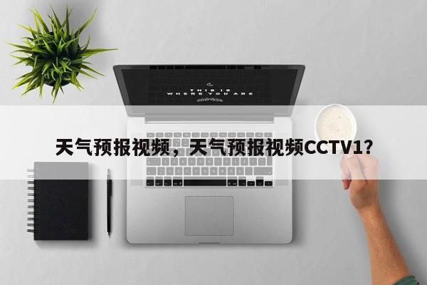 天气预报视频，天气预报视频CCTV1？-第1张图片-状元论文