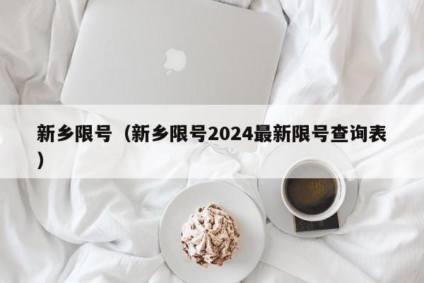 新乡限号（新乡限号2024最新限号查询表）-第1张图片-状元论文