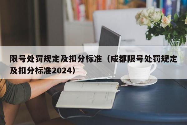 限号处罚规定及扣分标准（成都限号处罚规定及扣分标准2024）-第1张图片-状元论文