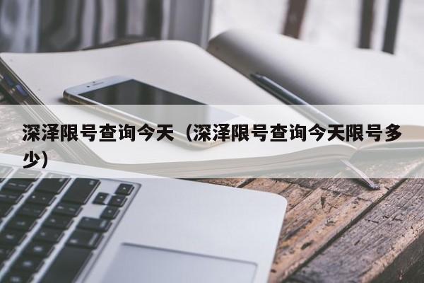 深泽限号查询今天（深泽限号查询今天限号多少）-第1张图片-状元论文