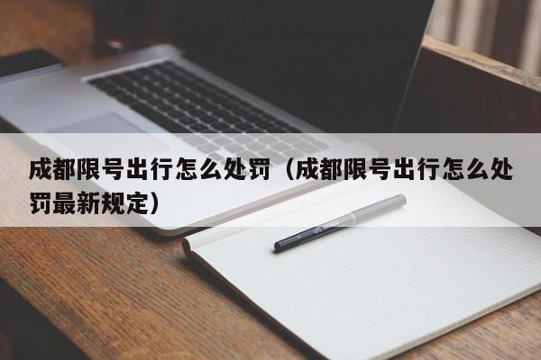 成都限号出行怎么处罚（成都限号出行怎么处罚最新规定）-第1张图片-状元论文