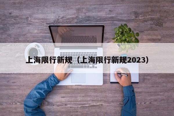 上海限行新规（上海限行新规2023）-第1张图片-状元论文