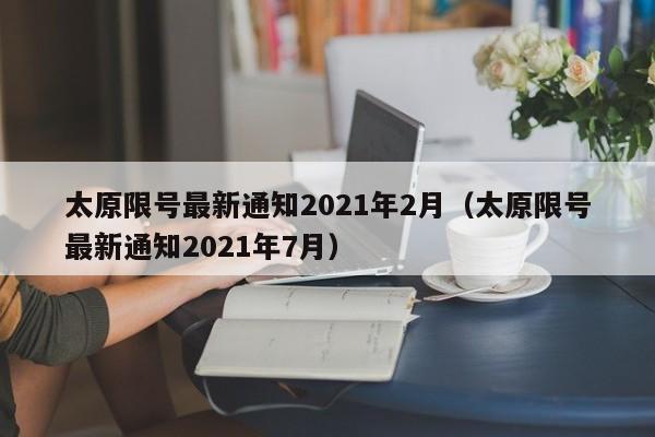 太原限号最新通知2021年2月（太原限号最新通知2021年7月）-第1张图片-状元论文