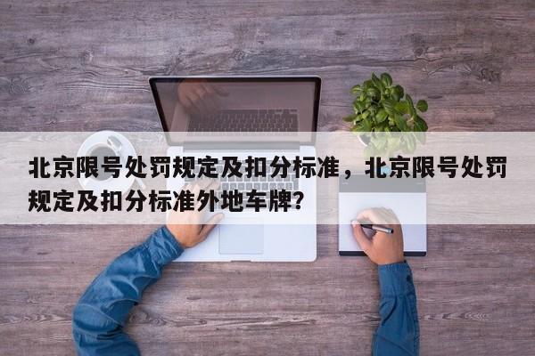 北京限号处罚规定及扣分标准，北京限号处罚规定及扣分标准外地车牌？-第1张图片-状元论文