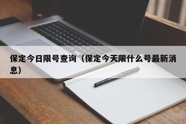 保定今日限号查询（保定今天限什么号最新消息）-第1张图片-状元论文