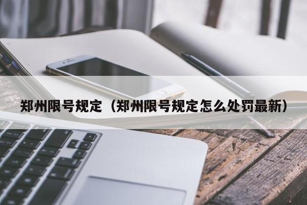 郑州限号规定（郑州限号规定怎么处罚最新）-第1张图片-状元论文