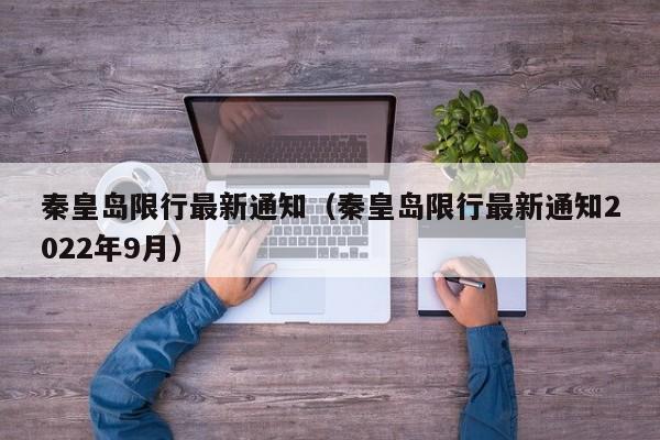 秦皇岛限行最新通知（秦皇岛限行最新通知2022年9月）-第1张图片-状元论文