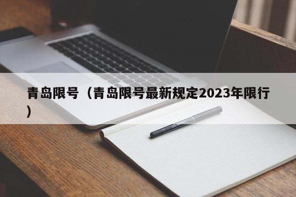 青岛限号（青岛限号最新规定2023年限行）-第1张图片-状元论文