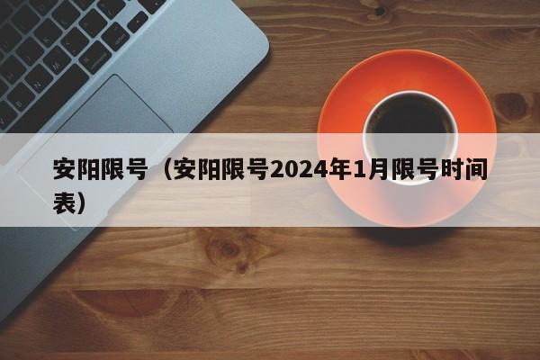 安阳限号（安阳限号2024年1月限号时间表）-第1张图片-状元论文