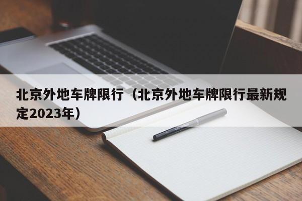 北京外地车牌限行（北京外地车牌限行最新规定2023年）-第1张图片-状元论文