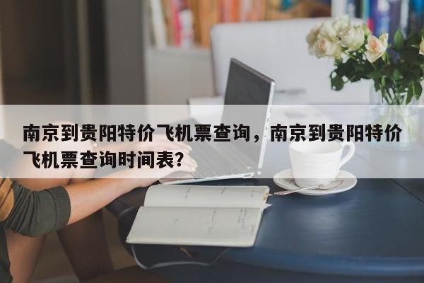 南京到贵阳特价飞机票查询，南京到贵阳特价飞机票查询时间表？-第1张图片-状元论文