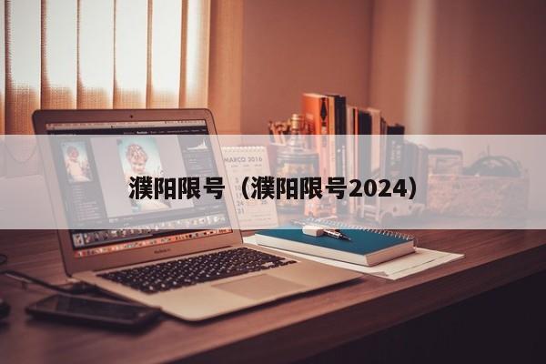 濮阳限号（濮阳限号2024）-第1张图片-状元论文