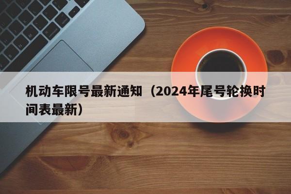 机动车限号最新通知（2024年尾号轮换时间表最新）-第1张图片-状元论文