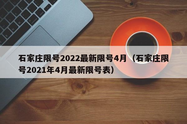 石家庄限号2022最新限号4月（石家庄限号2021年4月最新限号表）-第1张图片-状元论文