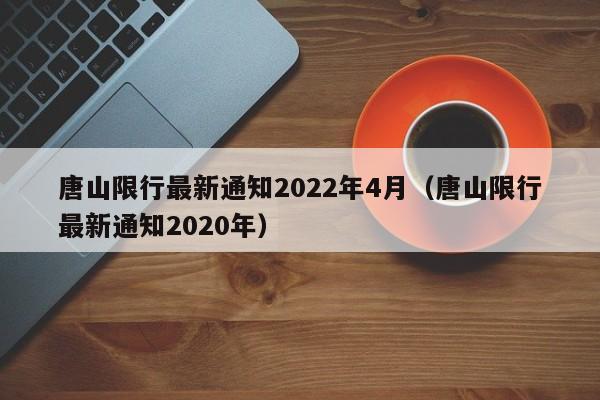 唐山限行最新通知2022年4月（唐山限行最新通知2020年）-第1张图片-状元论文