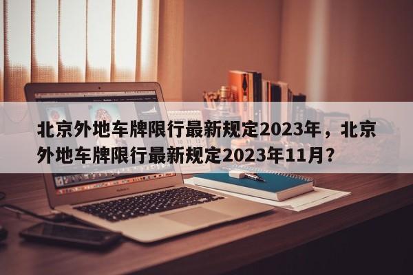 北京外地车牌限行最新规定2023年，北京外地车牌限行最新规定2023年11月？-第1张图片-状元论文