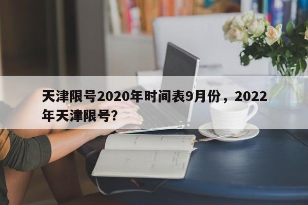 天津限号2020年时间表9月份，2022年天津限号？-第1张图片-状元论文