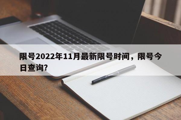 限号2022年11月最新限号时间，限号今日查询？-第1张图片-状元论文