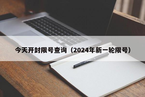 今天开封限号查询（2024年新一轮限号）-第1张图片-状元论文