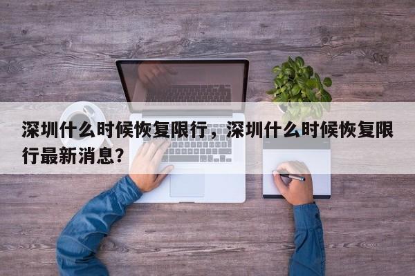 深圳什么时候恢复限行，深圳什么时候恢复限行最新消息？-第1张图片-状元论文