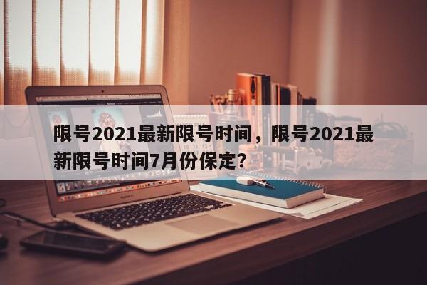 限号2021最新限号时间，限号2021最新限号时间7月份保定？-第1张图片-状元论文