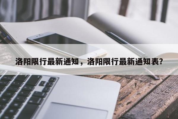 洛阳限行最新通知，洛阳限行最新通知表？-第1张图片-状元论文