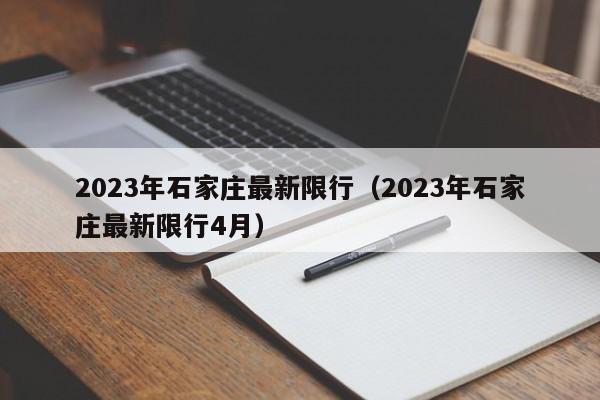 2023年石家庄最新限行（2023年石家庄最新限行4月）-第1张图片-状元论文