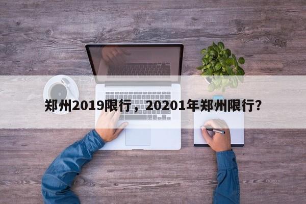 郑州2019限行，20201年郑州限行？-第1张图片-状元论文