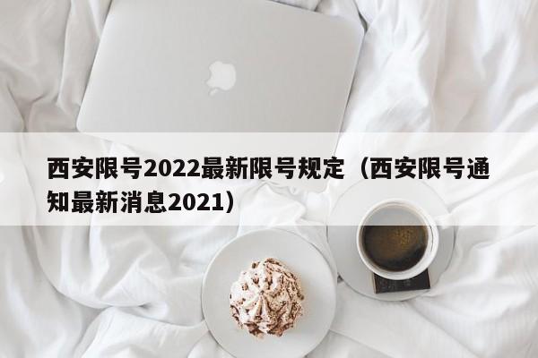 西安限号2022最新限号规定（西安限号通知最新消息2021）-第1张图片-状元论文