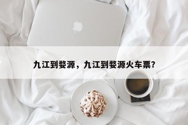 九江到婺源，九江到婺源火车票？-第1张图片-状元论文