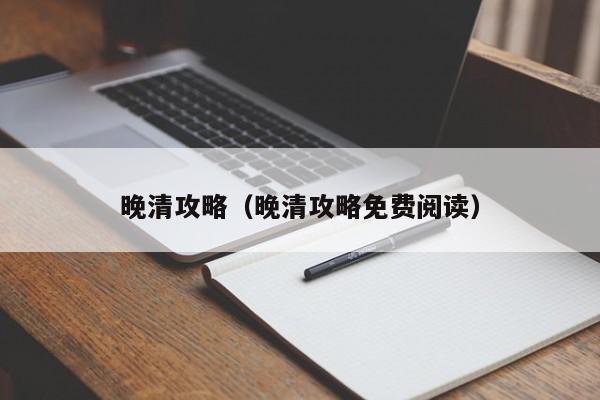 晚清攻略（晚清攻略免费阅读）-第1张图片-状元论文